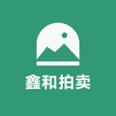 鑫和拍卖