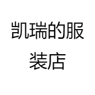凯瑞的服装店