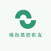 绵扣黑胶歌友