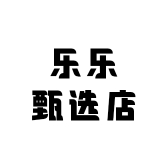乐乐甄选店