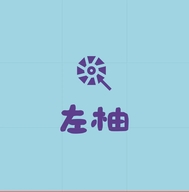 左柚女装工厂店