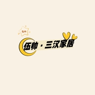 伍帅三汉家居专卖店