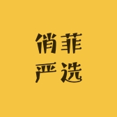 俏菲严选