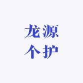 龙源个护