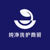 纯净洗护商贸