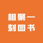 相聚一刻图书