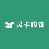 灵丰服饰