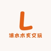 涞水木亥文玩