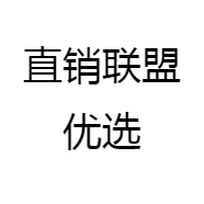 直销联盟优选