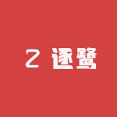 逐鹭