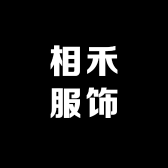 相禾服饰