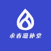 永春滋补堂