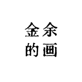 金余的画