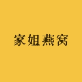 番禺家姐燕窝