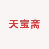 天宝斋