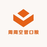 周周空管口粮
