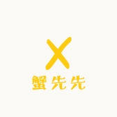 蟹先先