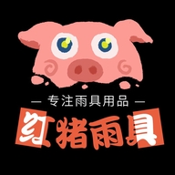 红猪雨具