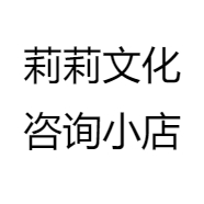 莉莉文化咨询