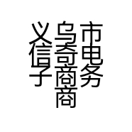 义乌市信奇电子商务商行的小店