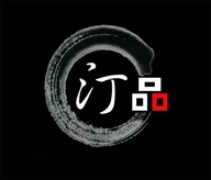 临沧汀品文化产业开发有限责任公司