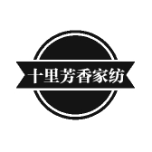 十里芳香家纺