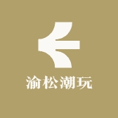 渝松潮玩