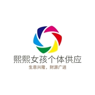 熙熙女孩个体供应链