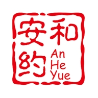 安和约甄选