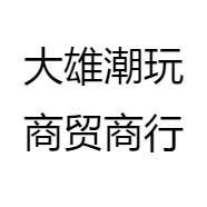 大雄潮玩商贸商行