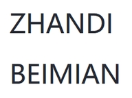 ZHANDIBEIMIAN海口娶泽百货商行（个人独资）运动户外专卖店