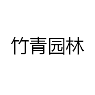 竹青园林