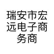 瑞安市宏远电子商务商行的小店