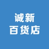 诚新百货店
