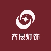 中山市齐晟灯饰厂