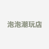 泡泡潮玩店