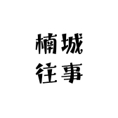 楠城往事金丝楠