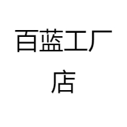 百蓝工厂店