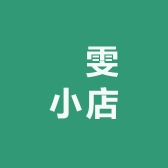 鏮雯小店