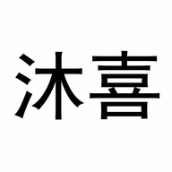 沐喜服装