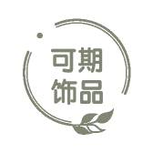 可期饰品企业店