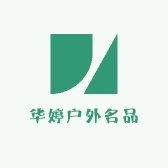 华婷户外名品
