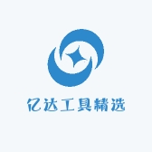亿达工具精选