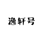 逸轩号