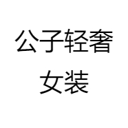 公子轻奢女装