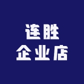 LANDSON连胜企业店
