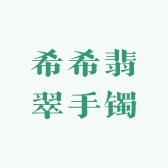 希希翡翠手镯