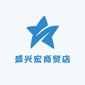 盛兴宏商贸店
