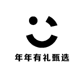 年年有礼甄选