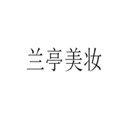 兰亭美妆个体店